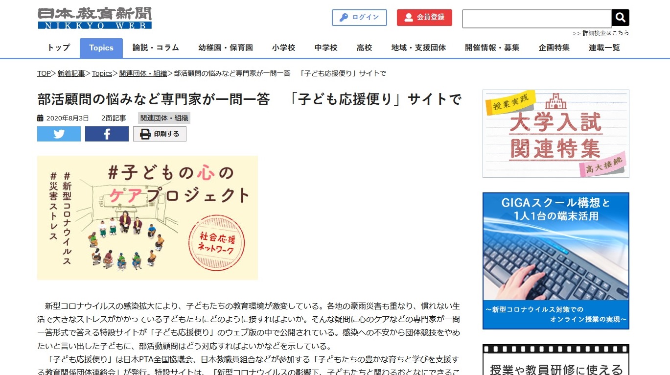 日本教育新聞電子版（NIKKYO WEB）（2020年7月27日掲載）